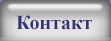 Контакт