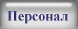 Персонал